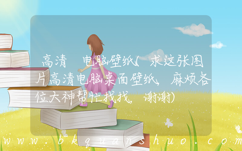 高清 电脑壁纸(求这张图片高清电脑桌面壁纸，麻烦各位大神帮忙找找，谢谢)